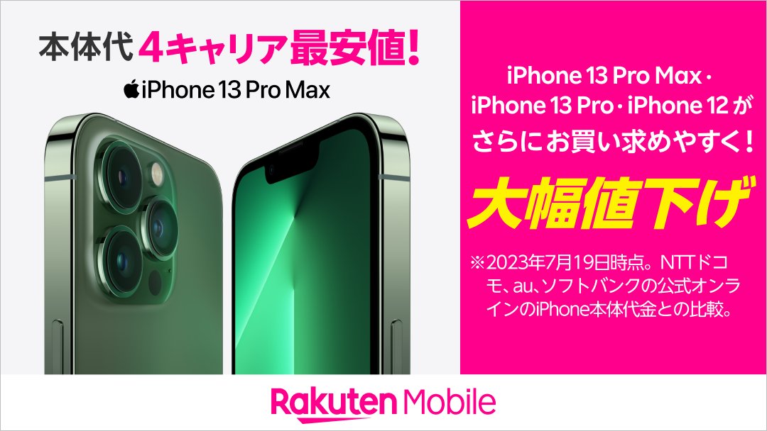 楽天モバイル公式アカウントのXへの投稿より
