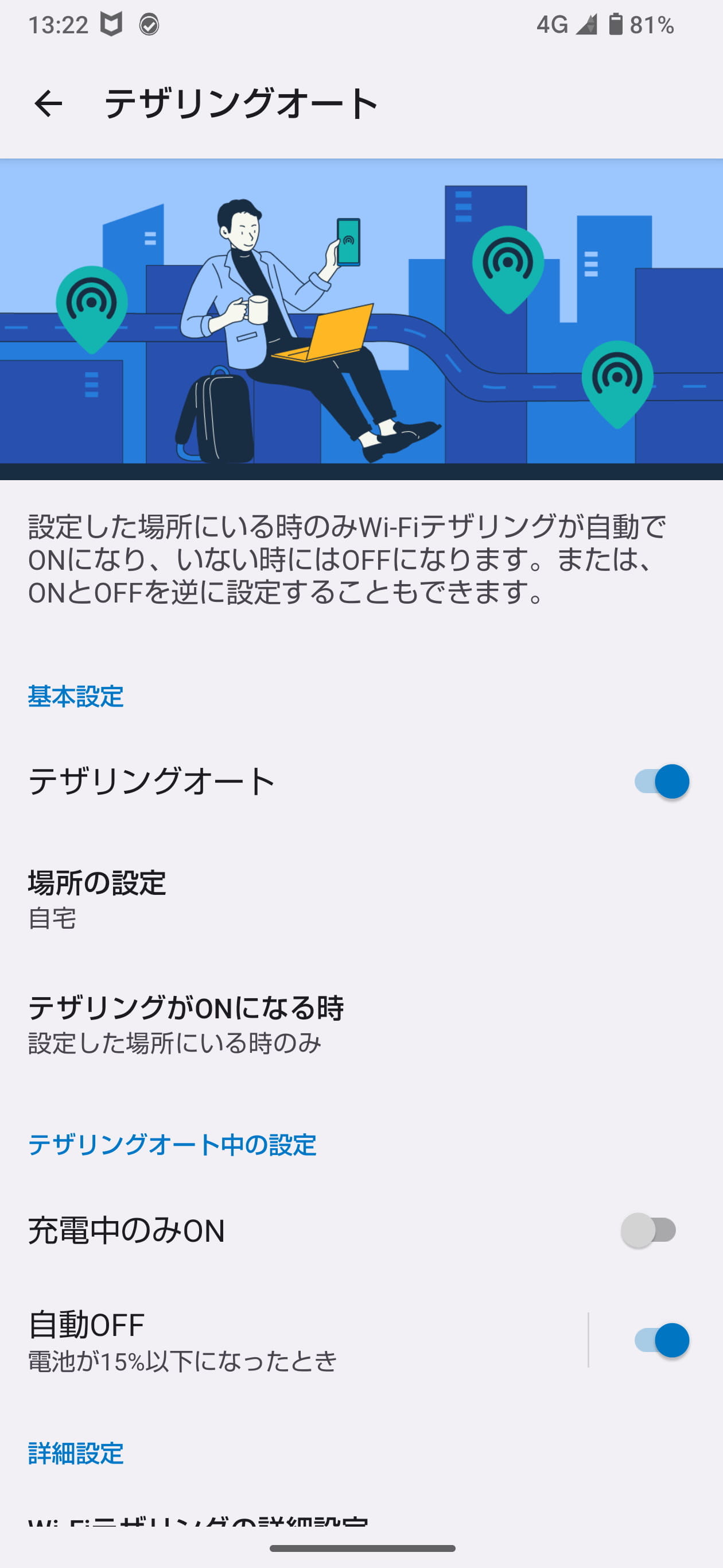 特定の場所に移動したとき、テザリングを自動的にON/OFFできる「テザリングオート」。自宅やオフィス、取引先をはじめ、テレワークなどでよく使うカフェや駅などを登録しておくと便利