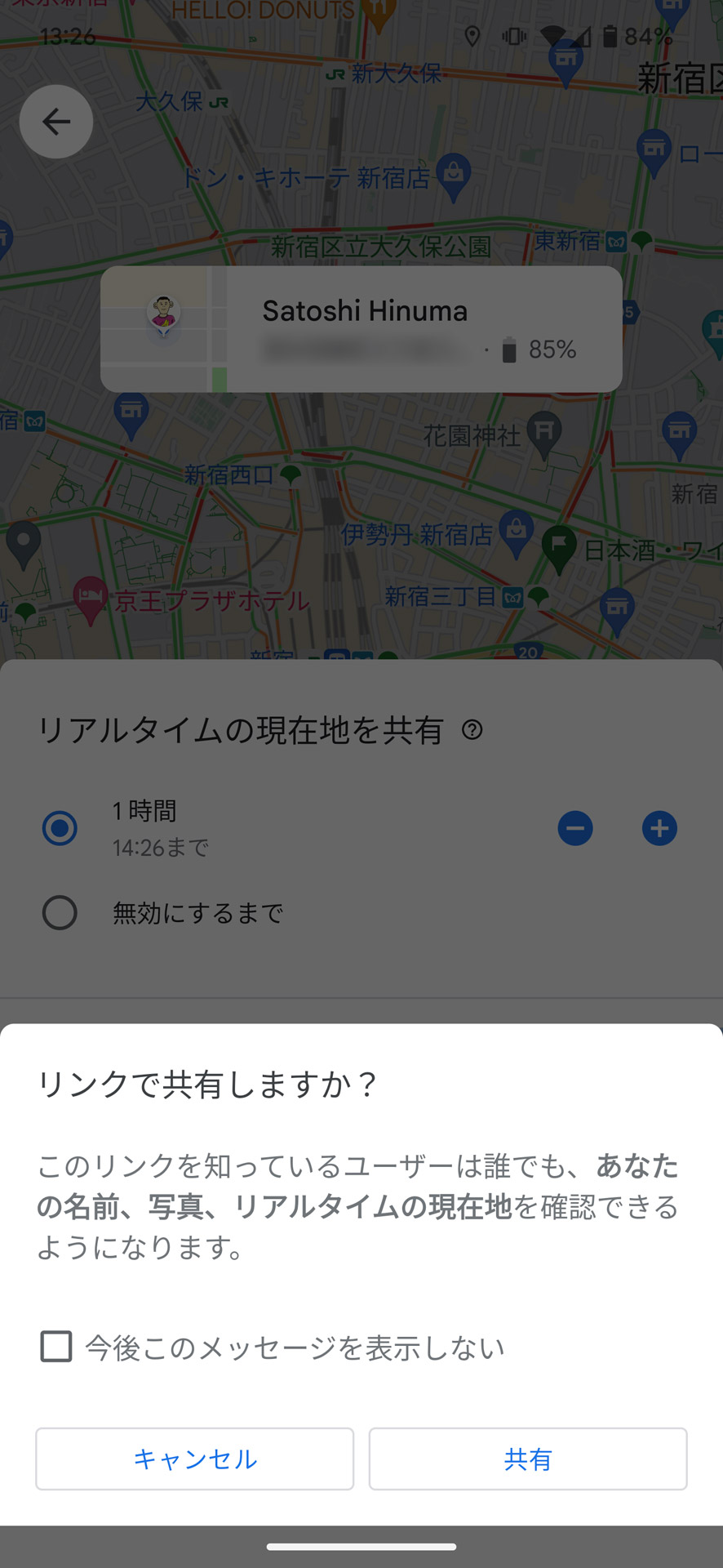 有効時間の有無を選択し、相手を選んで位置情報の共有を開始