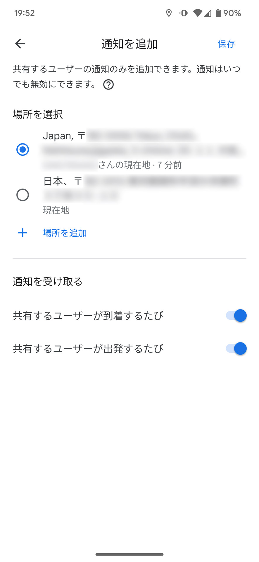 場所を選び、通知してほしいタイミングのスイッチをオンにする