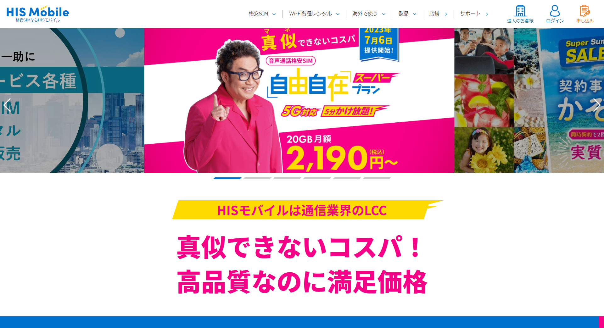 コスパの良いMVNOとして最近特に注目されている「HISモバイル」