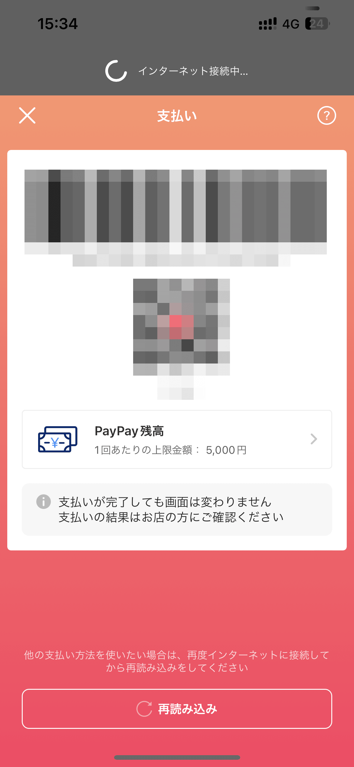 PayPayで支払いしようとしたら、ネットにつながらずじりじりしましたが、オフライン決済機能でなんとか乗り切れました。5000円まで決済できます