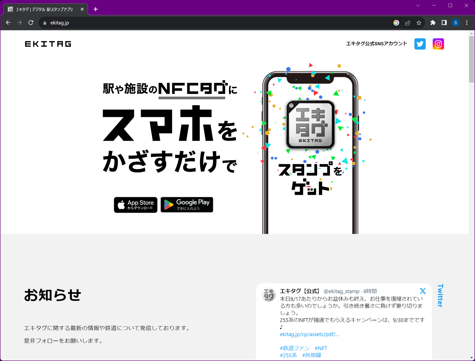「エキタグ」の公式サイト
