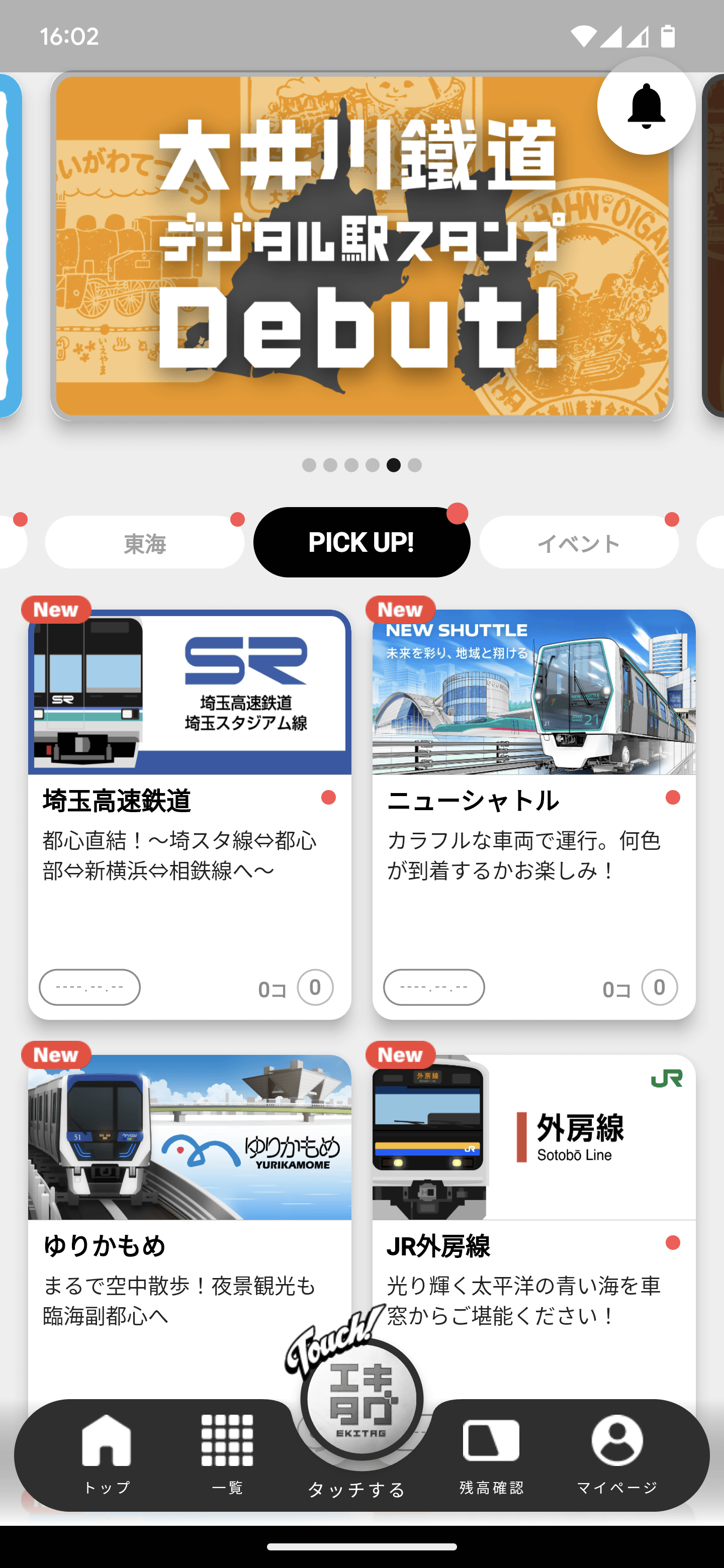 「エキタグ」アプリのメイン画面