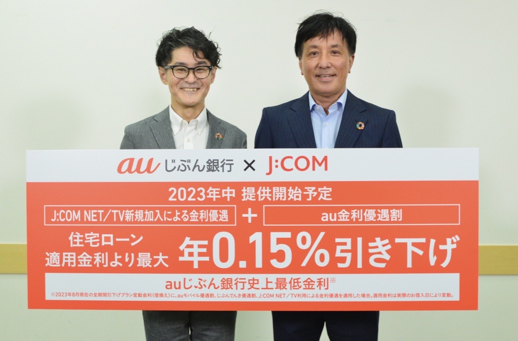 左から、auじぶん銀行 住宅ローン本部 本部長 松田 明人氏と、JCOM お客さま営業本部 本部長 菊池 孝太郎氏