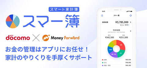 NTTドコモ、家計簿アプリ「スマー簿」を24年1月31日で提供終了