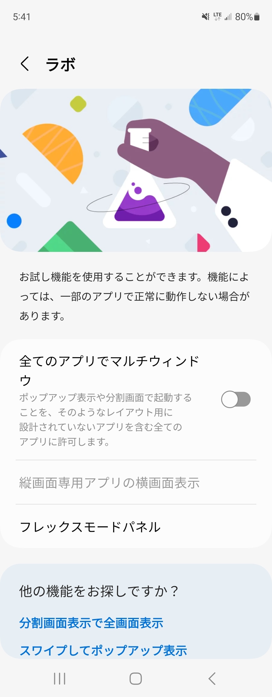 「ラボ」では正式リリース前の機能をお試しで使うことができる。ここでは「フレックスモードパネル」を選ぶ