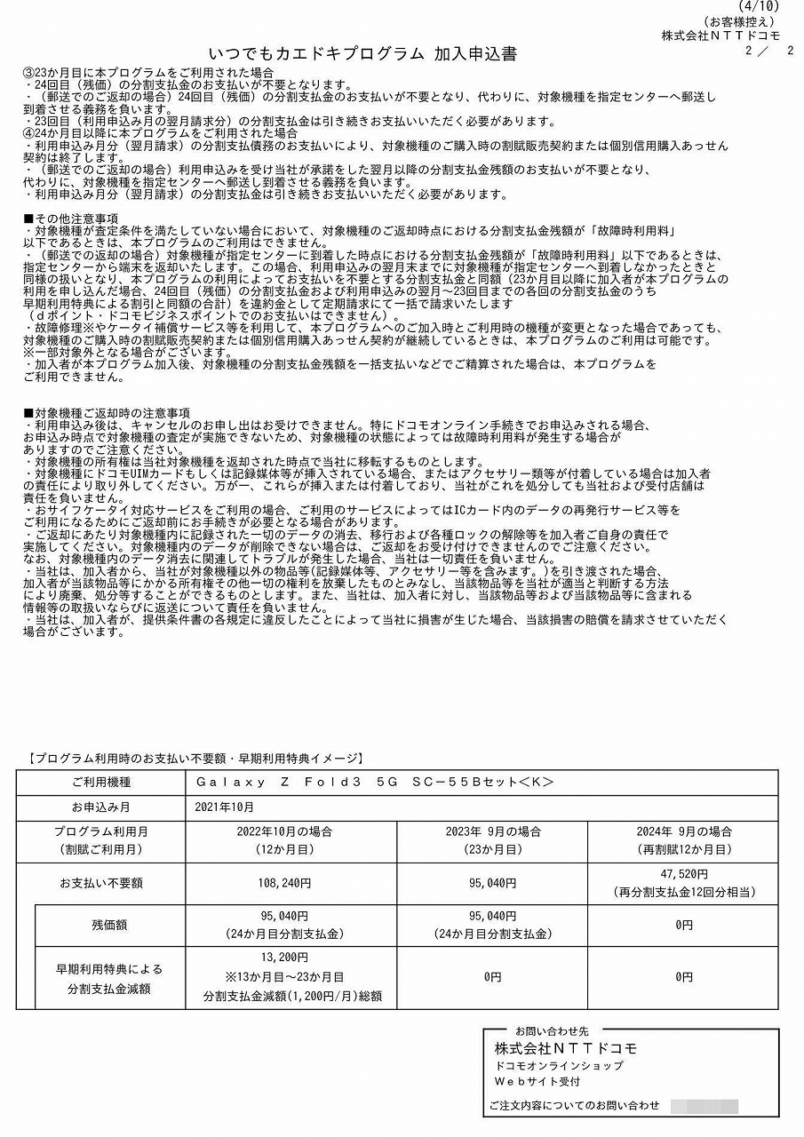 約1年利用したあと返却に出したGalaxy Z Fold3 5G。早期利用特典が適用され、分割支払金が1万3200円減額された