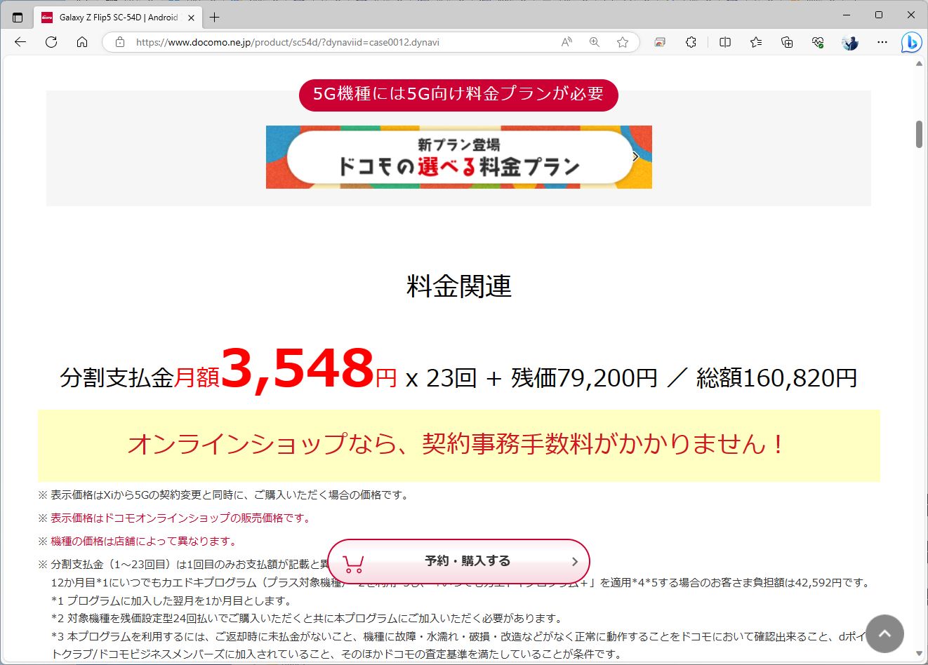 Galaxy Z Flip5は、16万820円。残価は7万9200円に設定されている