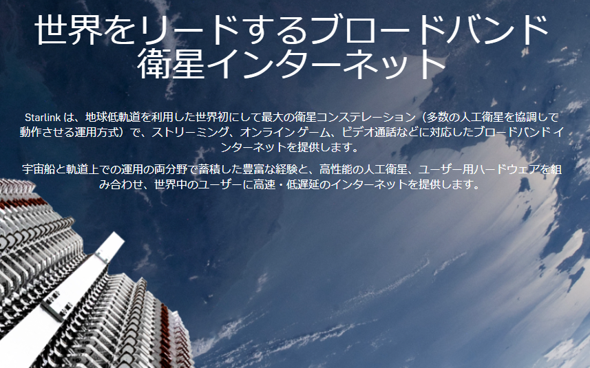 「Starlink」サービスサイトより（以下同）