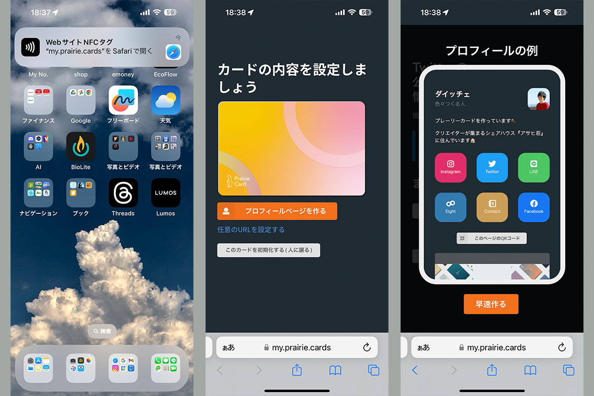 購入後、NFC対応スマートフォンでプレーリーカードにタッチ。次いでメールアドレス（アカウント）を入力し、そのメールアドレスにワンタイムパスワードが送信される。このパスワードでユーザー専用ページ（マイページ）にログインできるようになり、カードの内容を設定できるようになる。「プロフィールページを作る」に進むと、誰でも手軽にデジタル名刺（のWebページ）を作れる。すでにデジタル名刺的なWebサイトを持っている、もしくは特定Webページに行ってもらうためにプレーリーカードを使いたいなどの場合、任意のURLを設定することもできる。