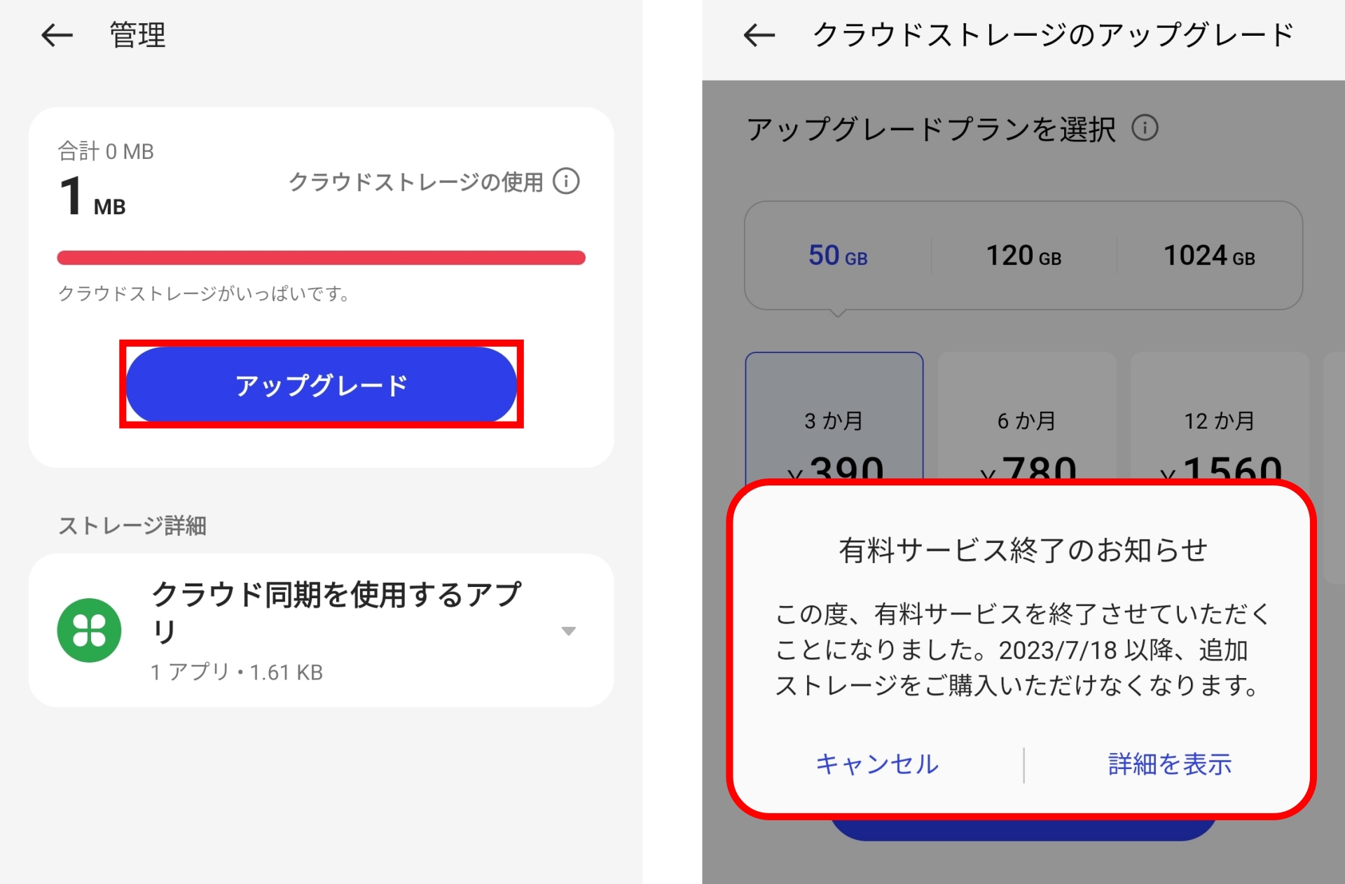 「そうか、クラウドストレージの容量は0なのか。では、アップグレードしよう」とタップしても、有料サービスが終わってしまったため、課金させてもらえない