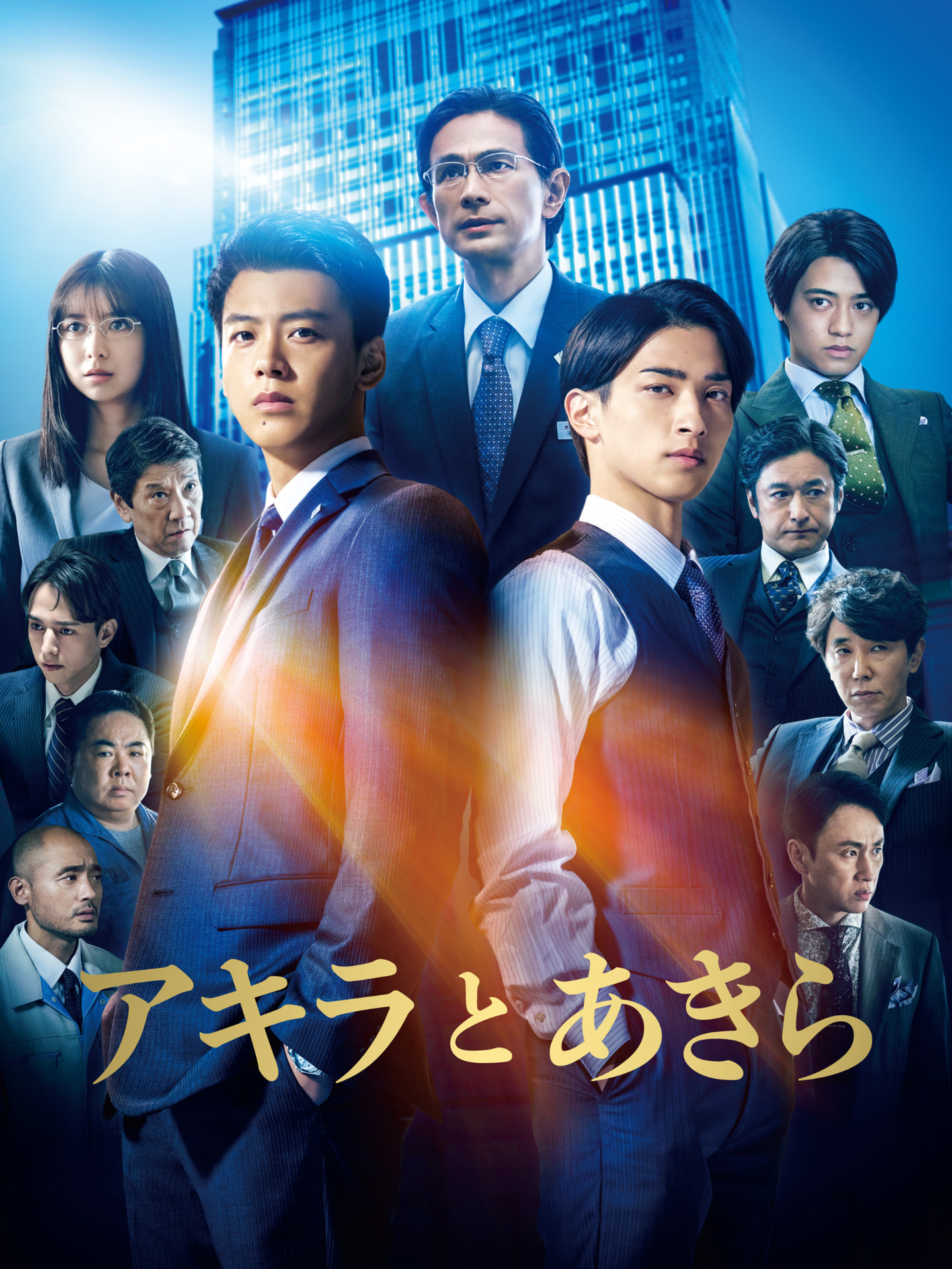 （c）2022 「アキラとあきら」製作委員会
