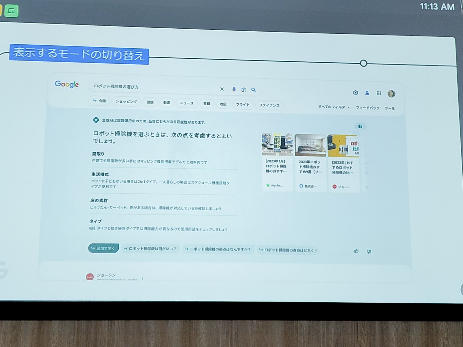 「ロボット掃除機の選び方」と検索した場合