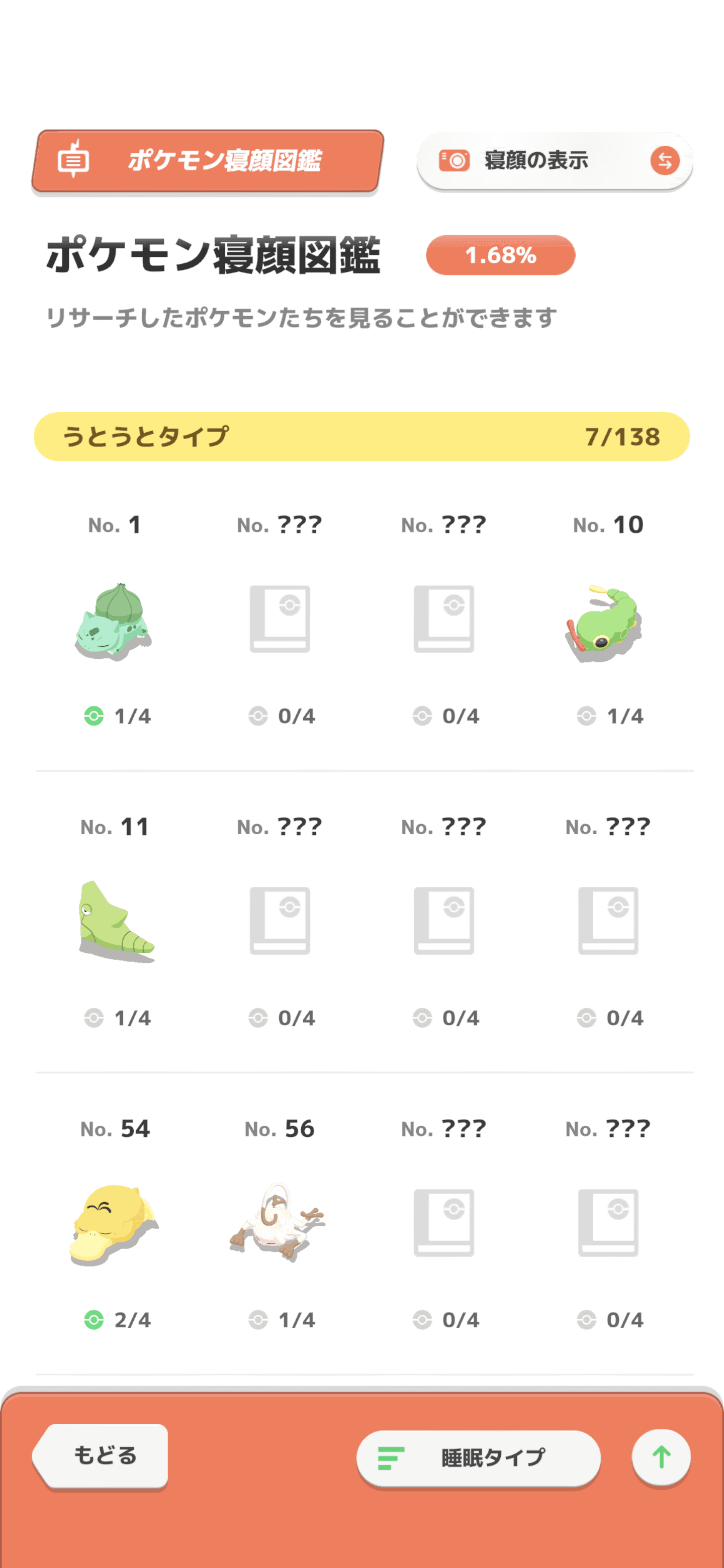 「ポケモン寝顔図鑑」。デフォルトのポーズが“くたっ”となっているのも、ゆるキャラ好きの筆者にとってはポイントが高いです