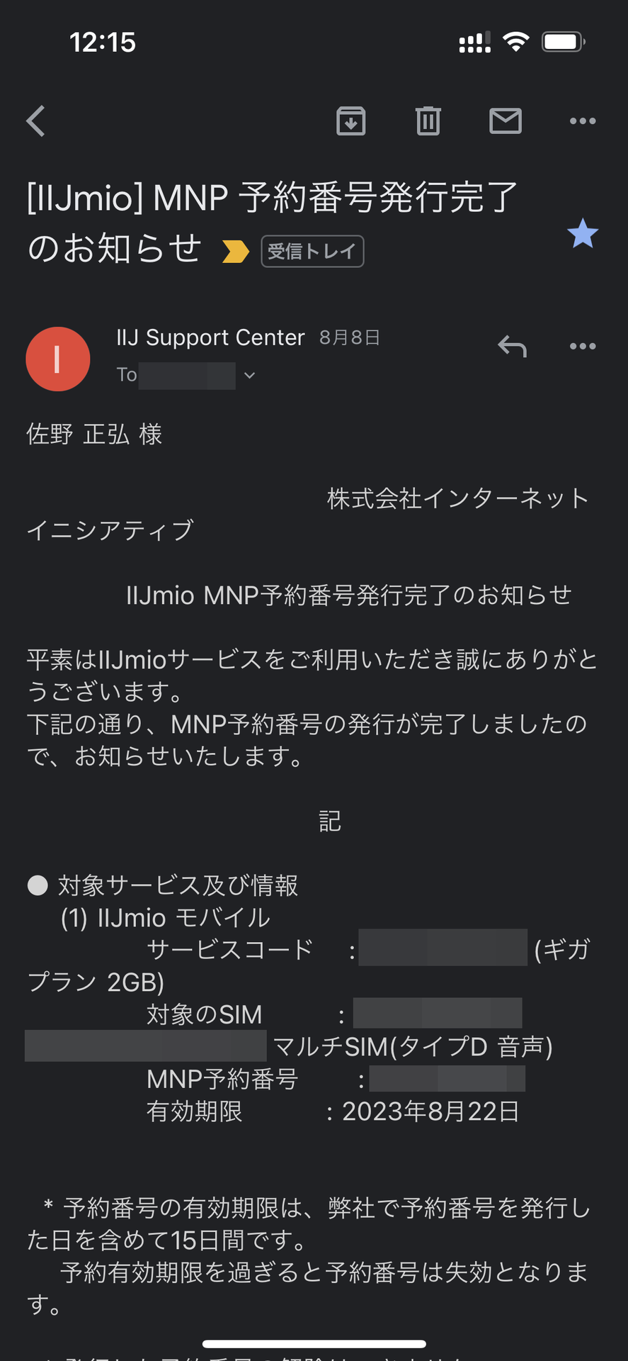IIJmioのMNP番号発行も翌日に完了。それゆえ乗り換え手続きをするタイミングはほぼ一致したのだが、実際に手続きをすると意外な結果に