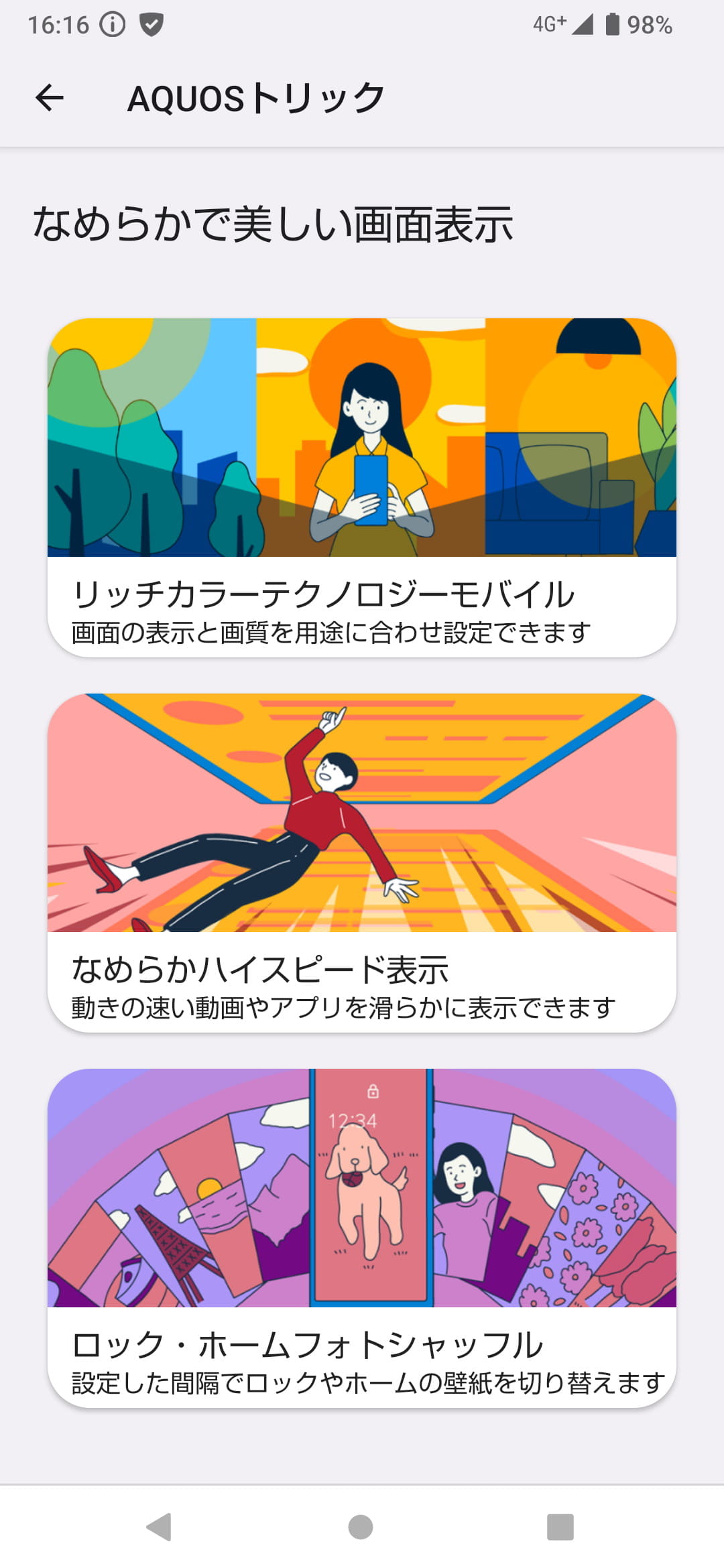 シャープ製端末ではおなじみの「AQUOSトリック」には便利な機能や設定がまとめられている