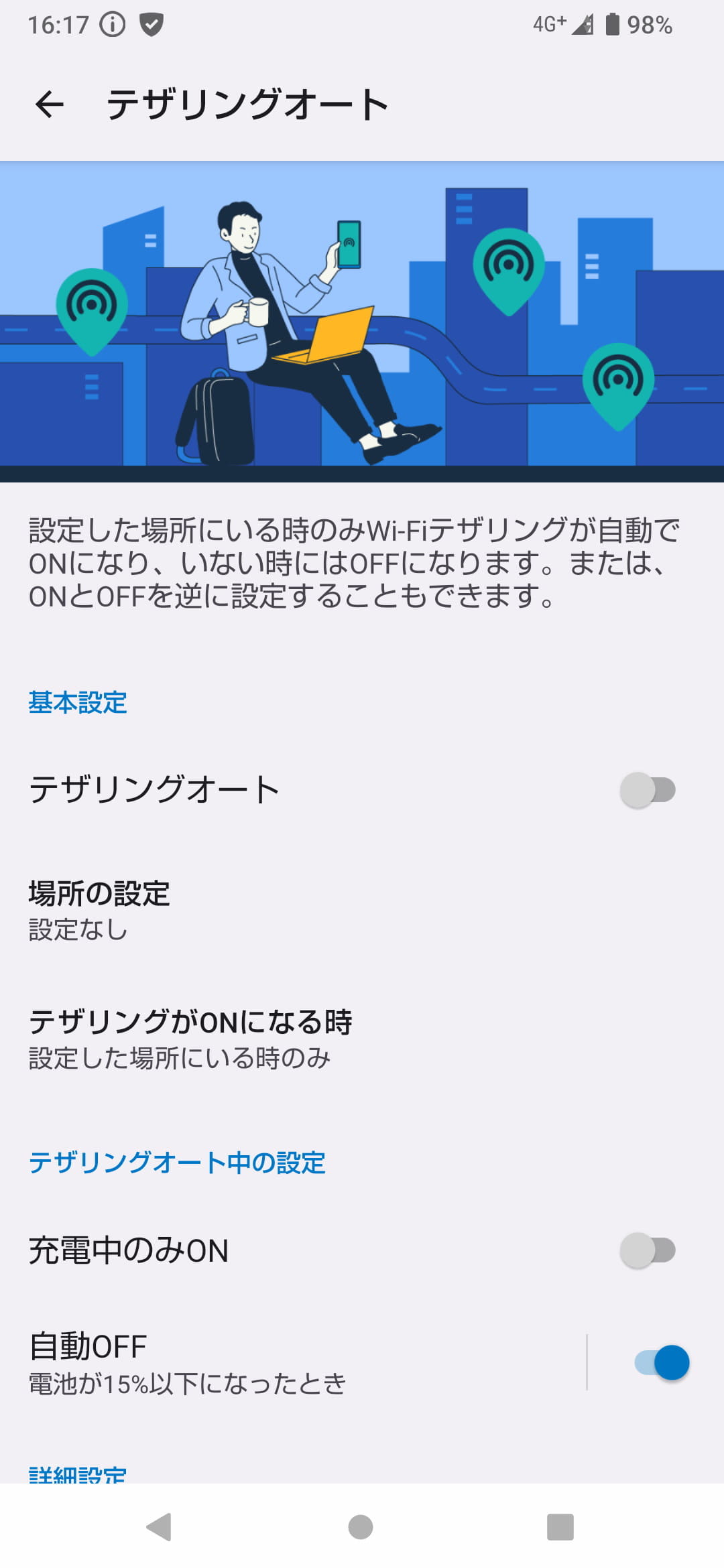 特定の場所に移動したとき、テザリングを自動的にON/OFFできる「テザリングオート」。PCを持ち歩くユーザーには非常に便利