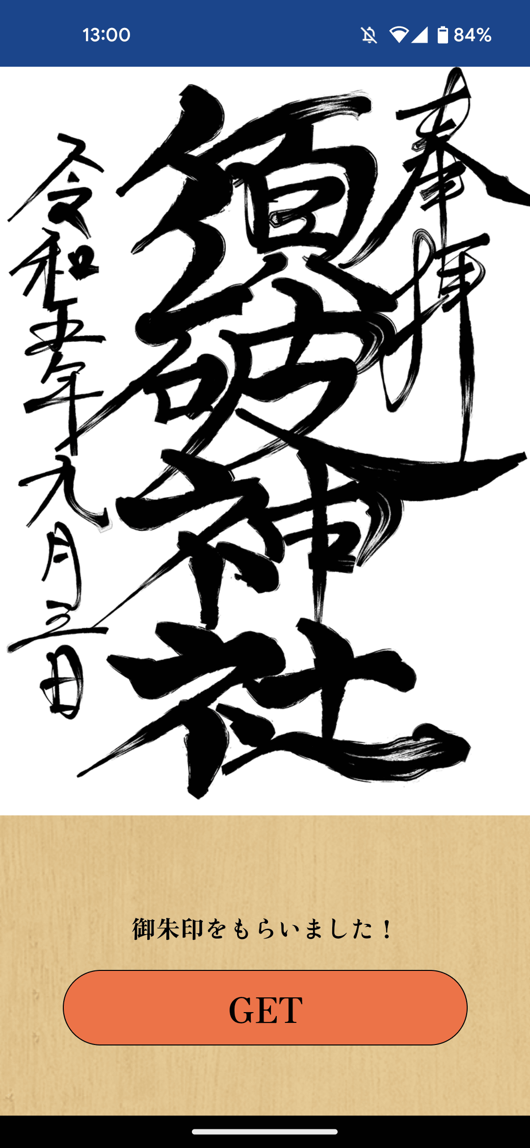 開発アプリ「御朱印GO」