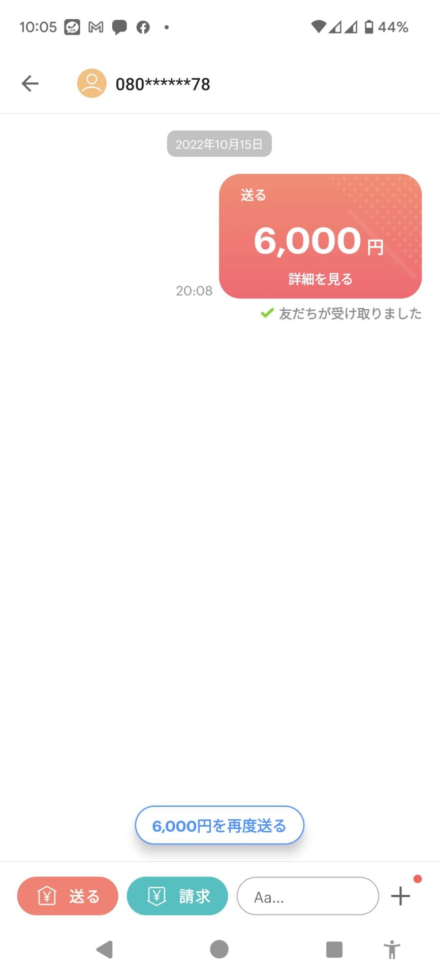 　はい、送りましたー！　はい、受け取られましたー。これで万事解決だな……と、思ったら。