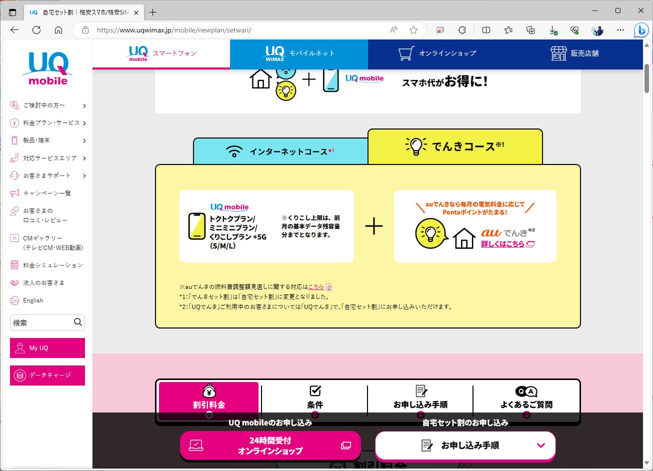 UQ mobileは、自宅セット割に「でんきコース」があるため、割引を受けやすい
