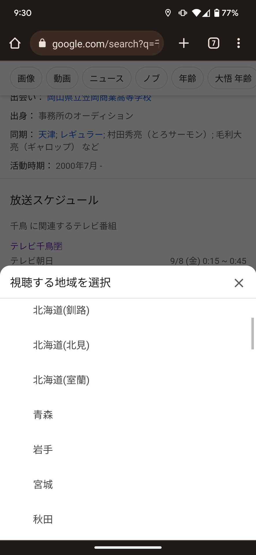 適切な地域を選択しておこう