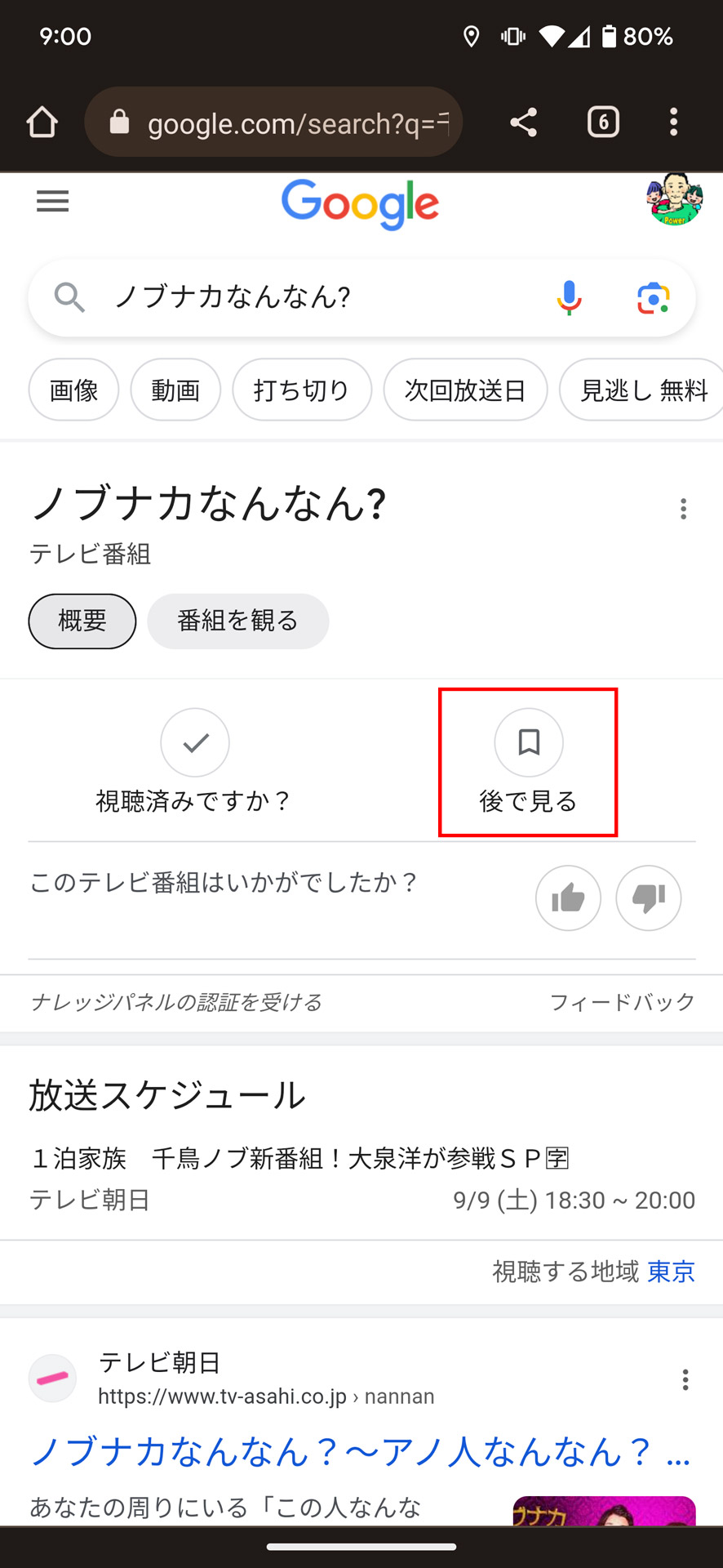 あとでゆっくり視聴したいときは「後で見る」ボタンをタップする