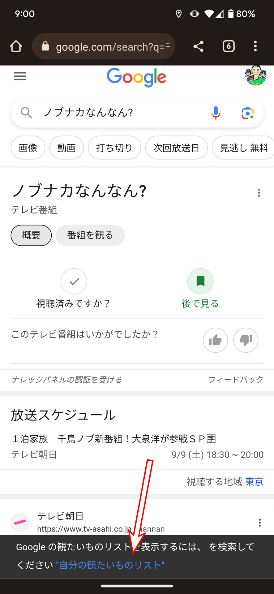 「後で見る」を押すと画面下部に「観たいものリスト」へのリンクがポップアップするので、タップしてみる
