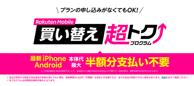 スマホを半額近くで入手できる「楽天モバイル買い替え超トクプログラム」