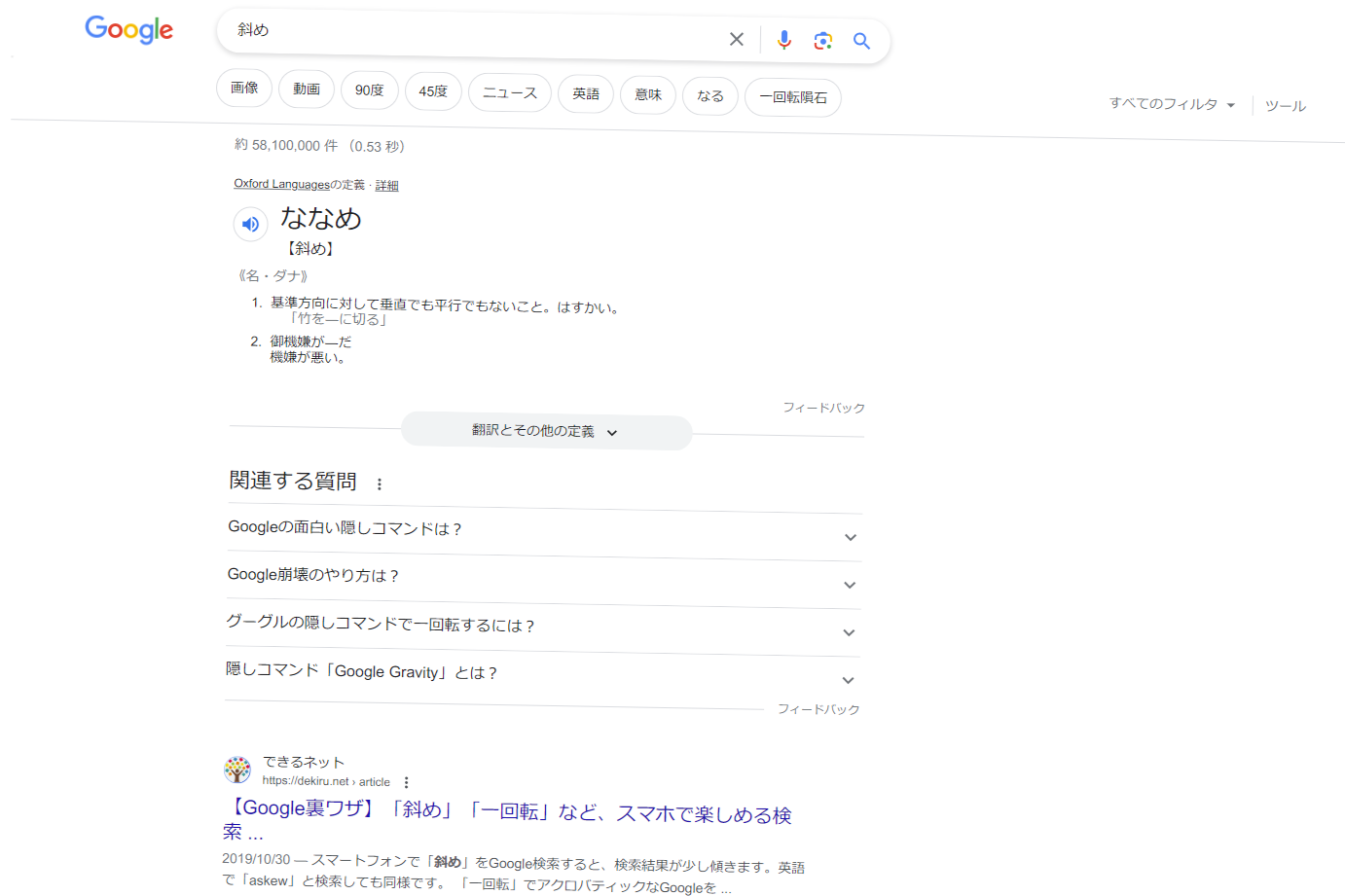 Google検索で「斜め」を検索