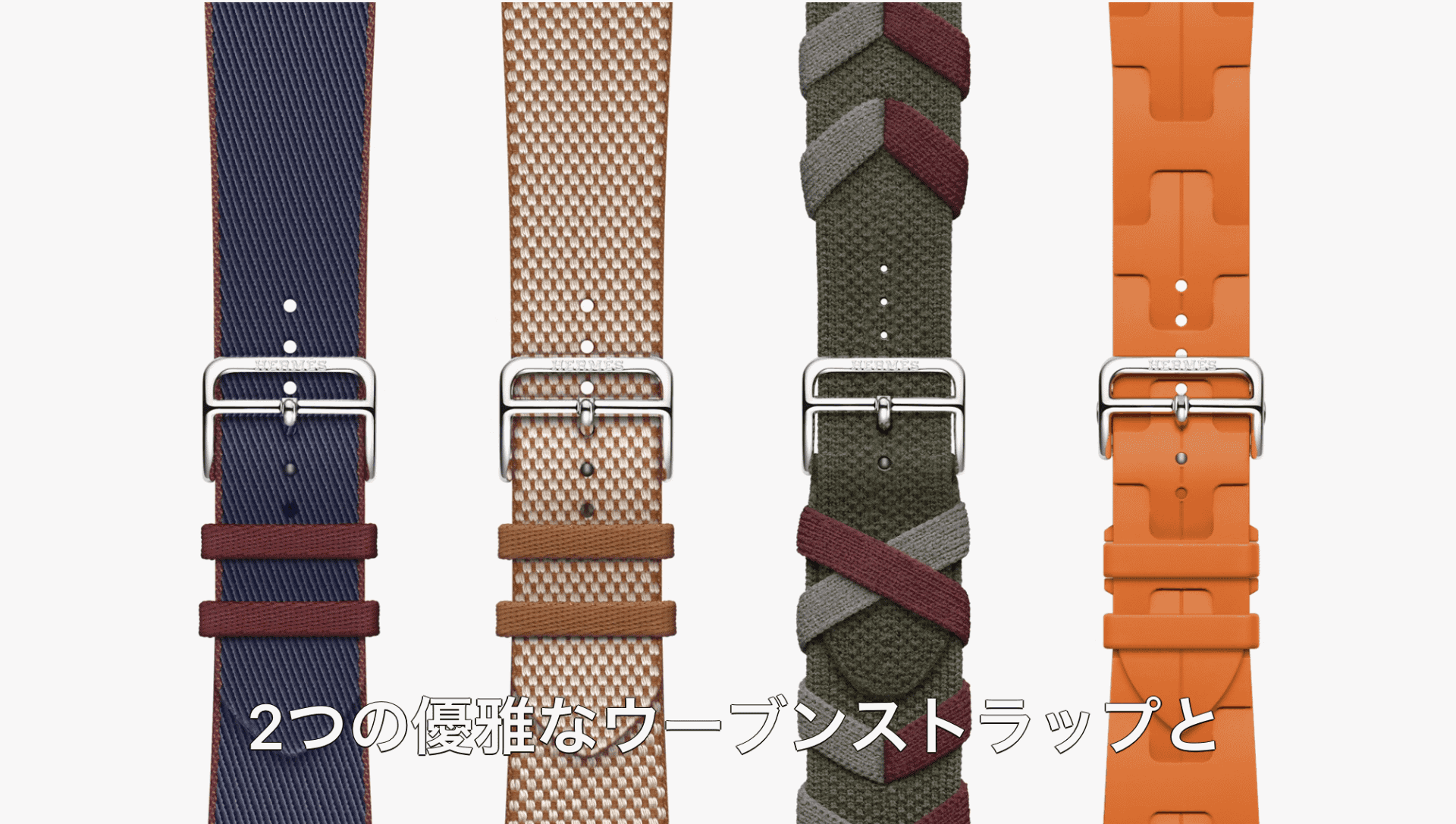 エルメスが発売するバンド