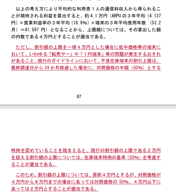 下線付きの赤字で記載されている部分が、報告書の修正案。4万円の上限に加え、4万未満と4万円～8万円の端末に新たな条件が追加された