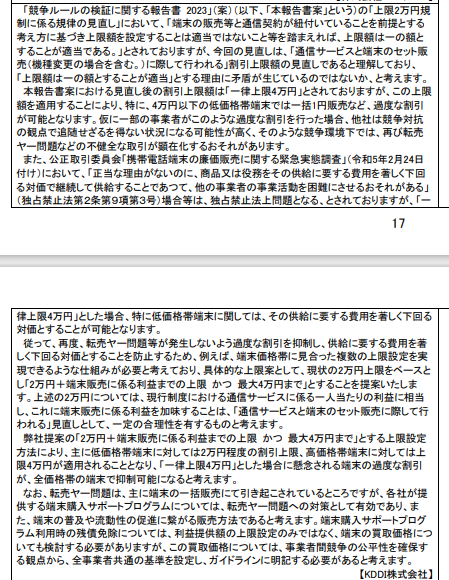 KDDIは、2万円～4万円に範囲を持たせるよう提案。結果として、報告書案に採用された方式に近い