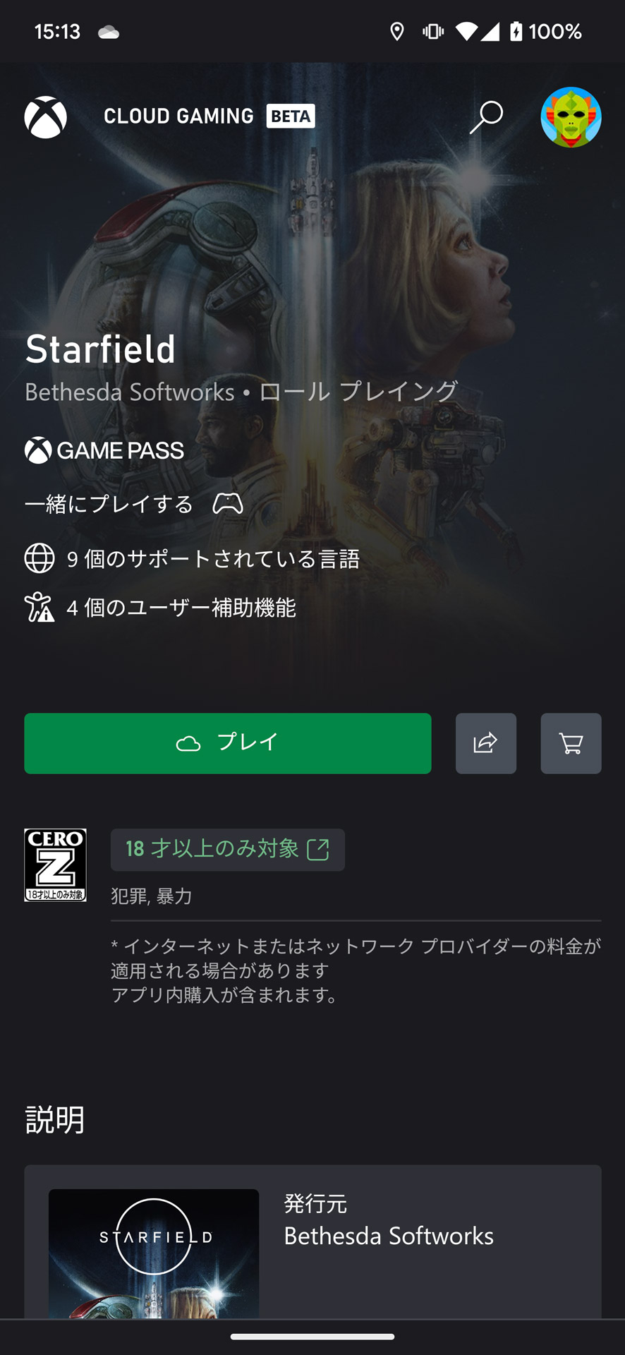 Xbox Game Passアプリをインストールしログイン、「クラウド」ゲームの一覧からStarfieldを起動する