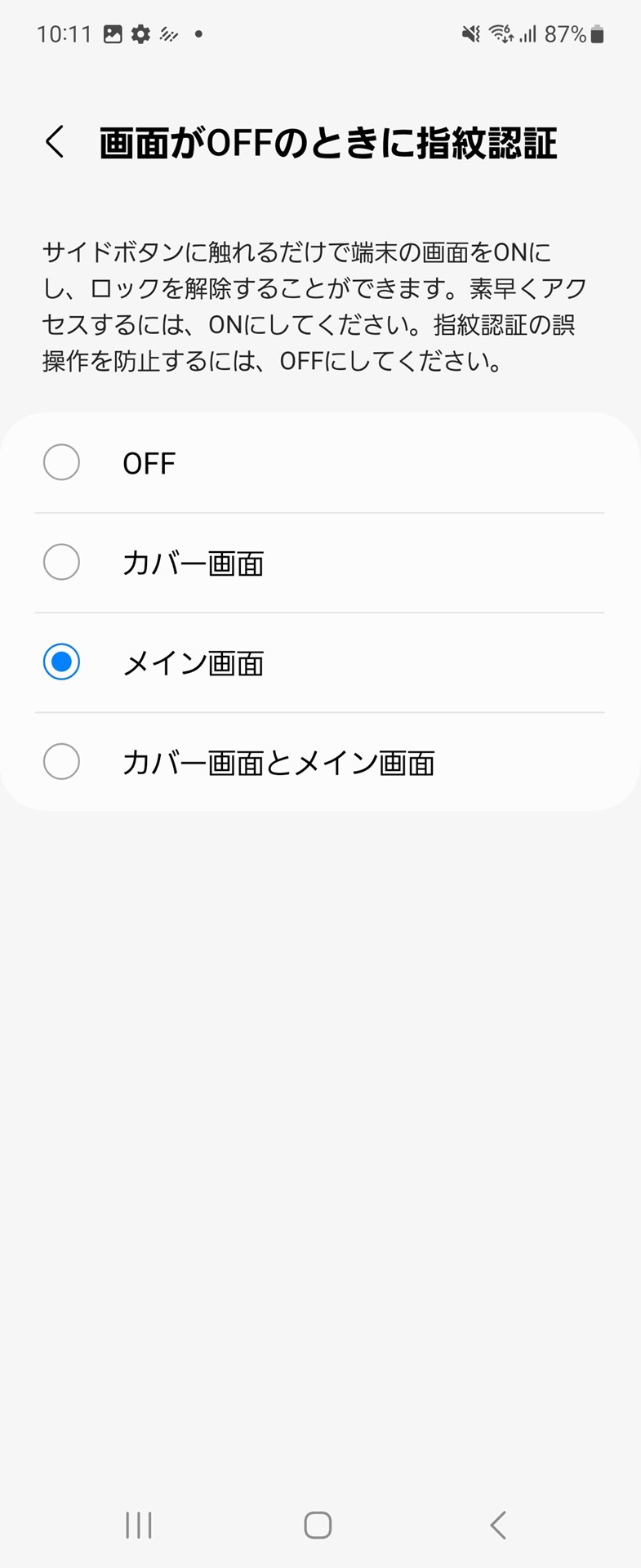 電源ボタン（サイドボタン）指紋センサーによるロック解除は、メイン画面のみ、カバー画面のみ、両方、OFFから設定できる