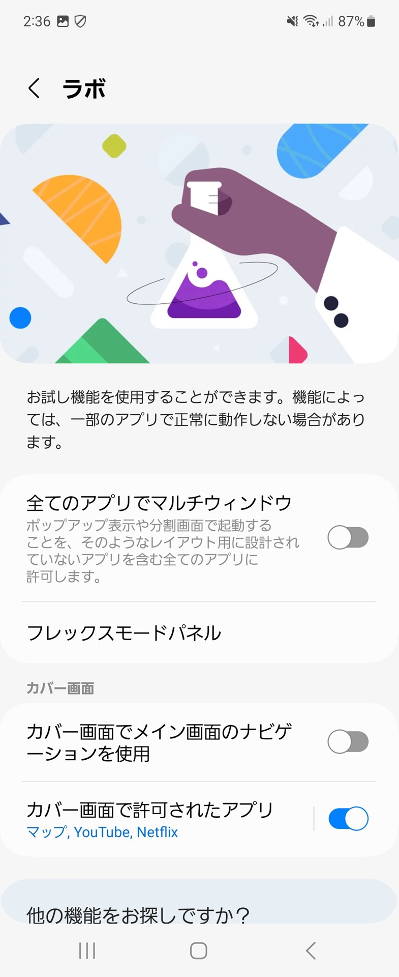 ［設定］アプリの［便利な機能］-［ラボ］では新しい機能を試すことができる。「フレックスモードパネル」もここから設定が可能