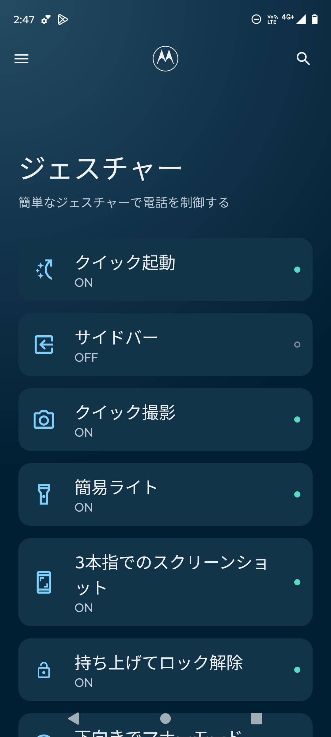 「ジェスチャー」には実用的な機能や設定が豊富