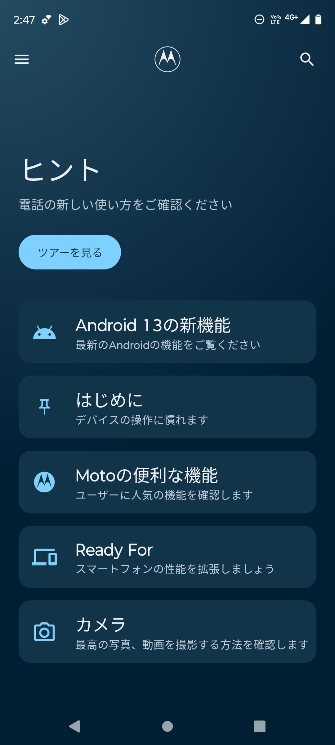 ［Moto］アプリの「ヒント」ではAndroid 13の機能をはじめ、各機能のヘルプを確認できる