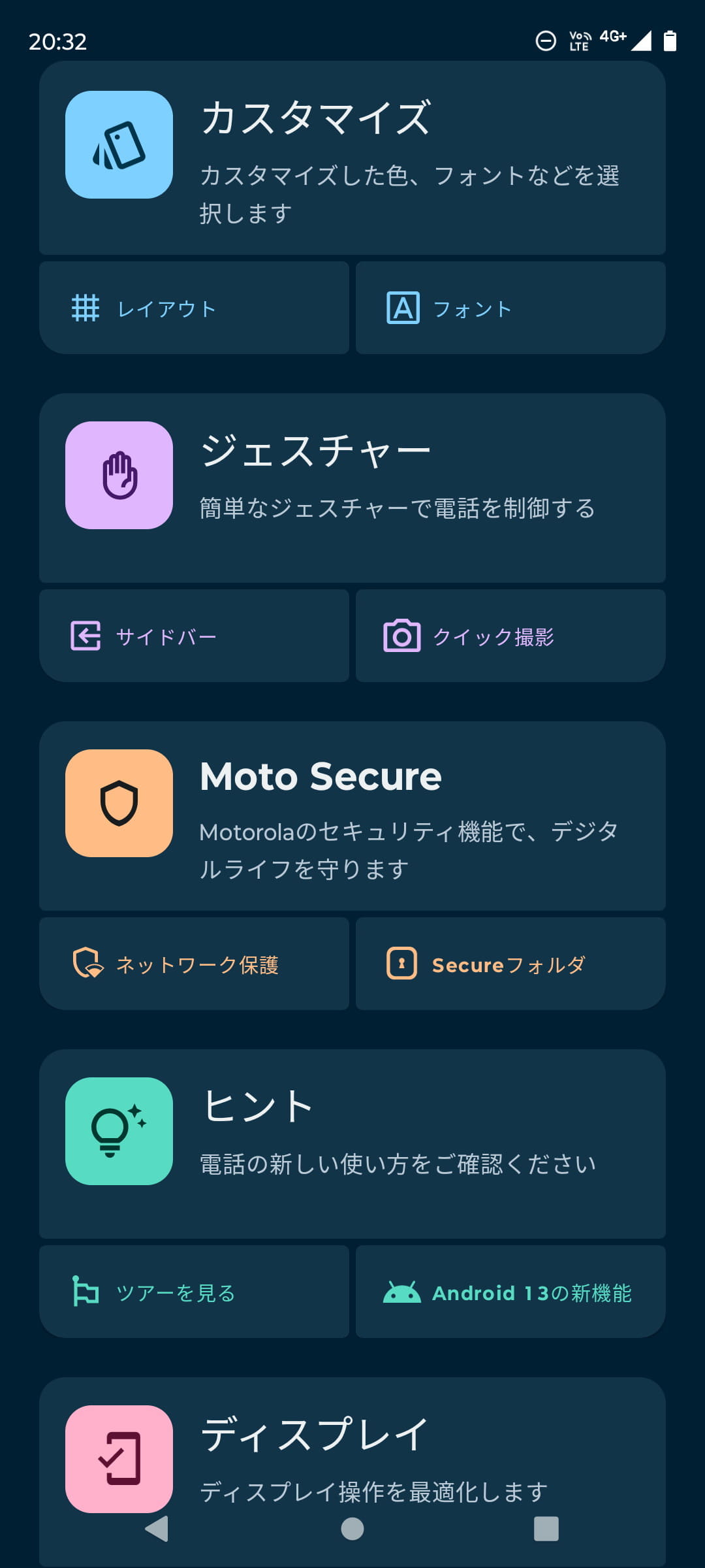 モトローラ製端末ではおなじみの［Moto］アプリ。便利な機能や設定などがまとめられている