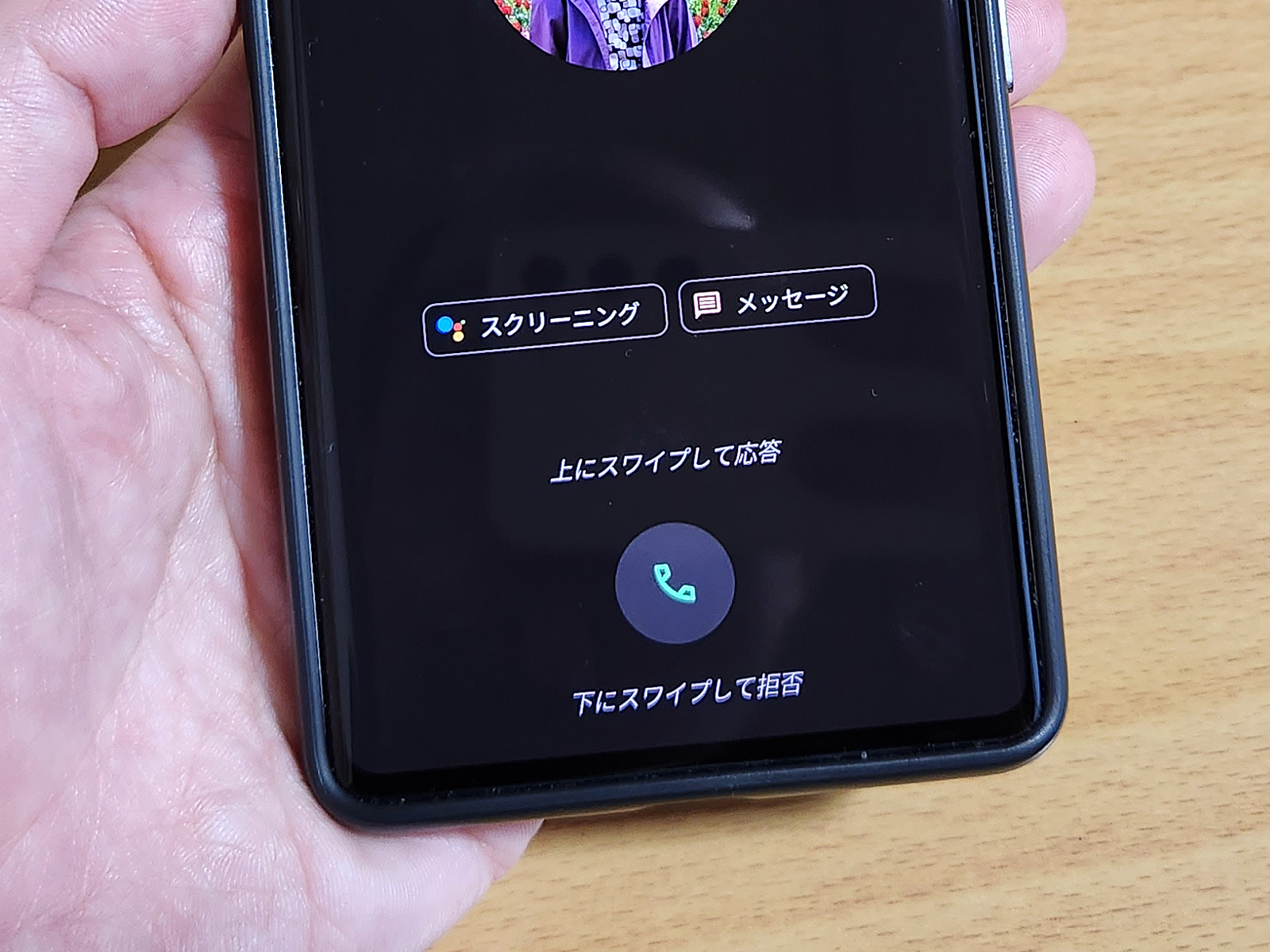 Pixel宛てに電話がかかってきた時に表示される「（通話）スクリーニング」。そう、これが迷惑電話対策の第一歩