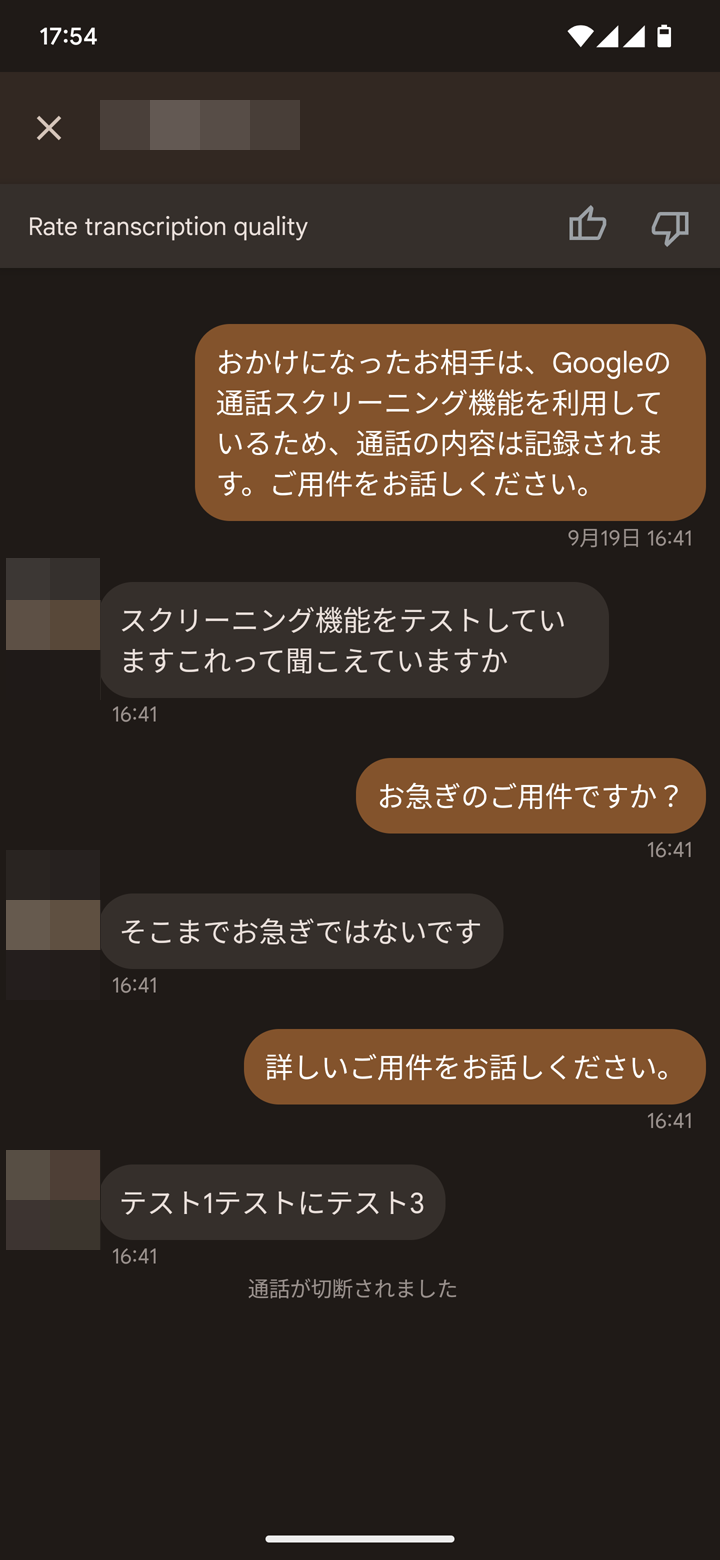 筆者の声をスクリーニングしてみた結果（左側の吹き出しが筆者の声の文字起こし）。ほぼほぼ正確です。文字起こしを見つつ、Pixel側から定型音声を相手に送ることもできます。「お急ぎのご用件ですか？」は、まさにその定型文
