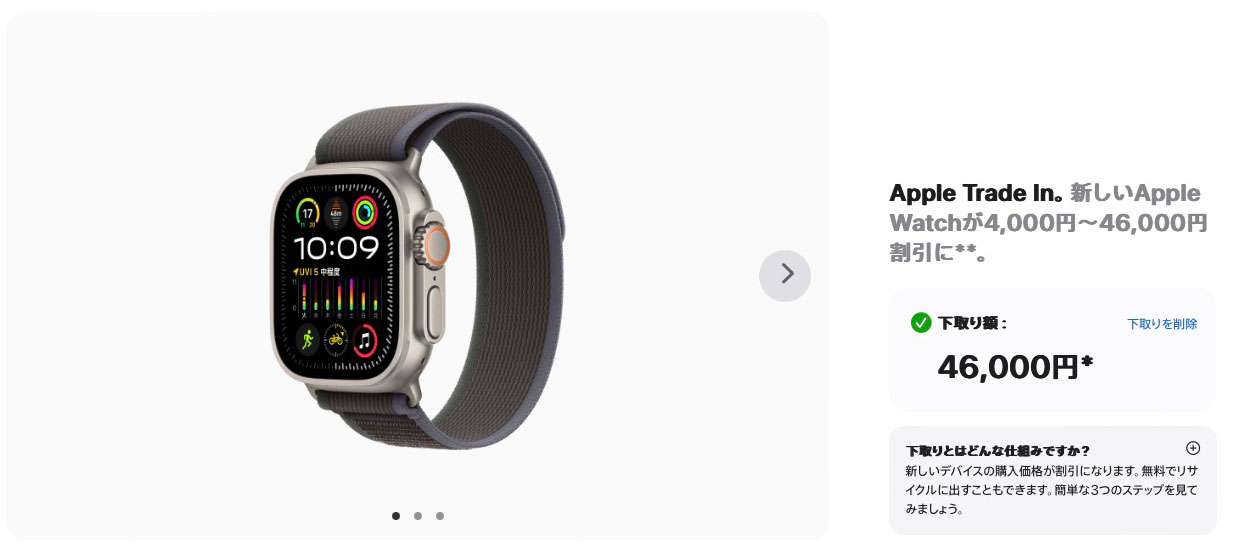 Apple Watch Ultraの予想下取り額は満額であった。