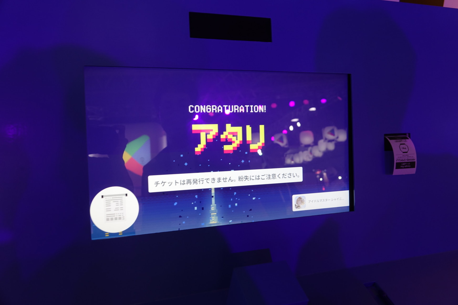 「当たり券」が排出されるので、景品交換所に持参すると限定グッズが進呈される