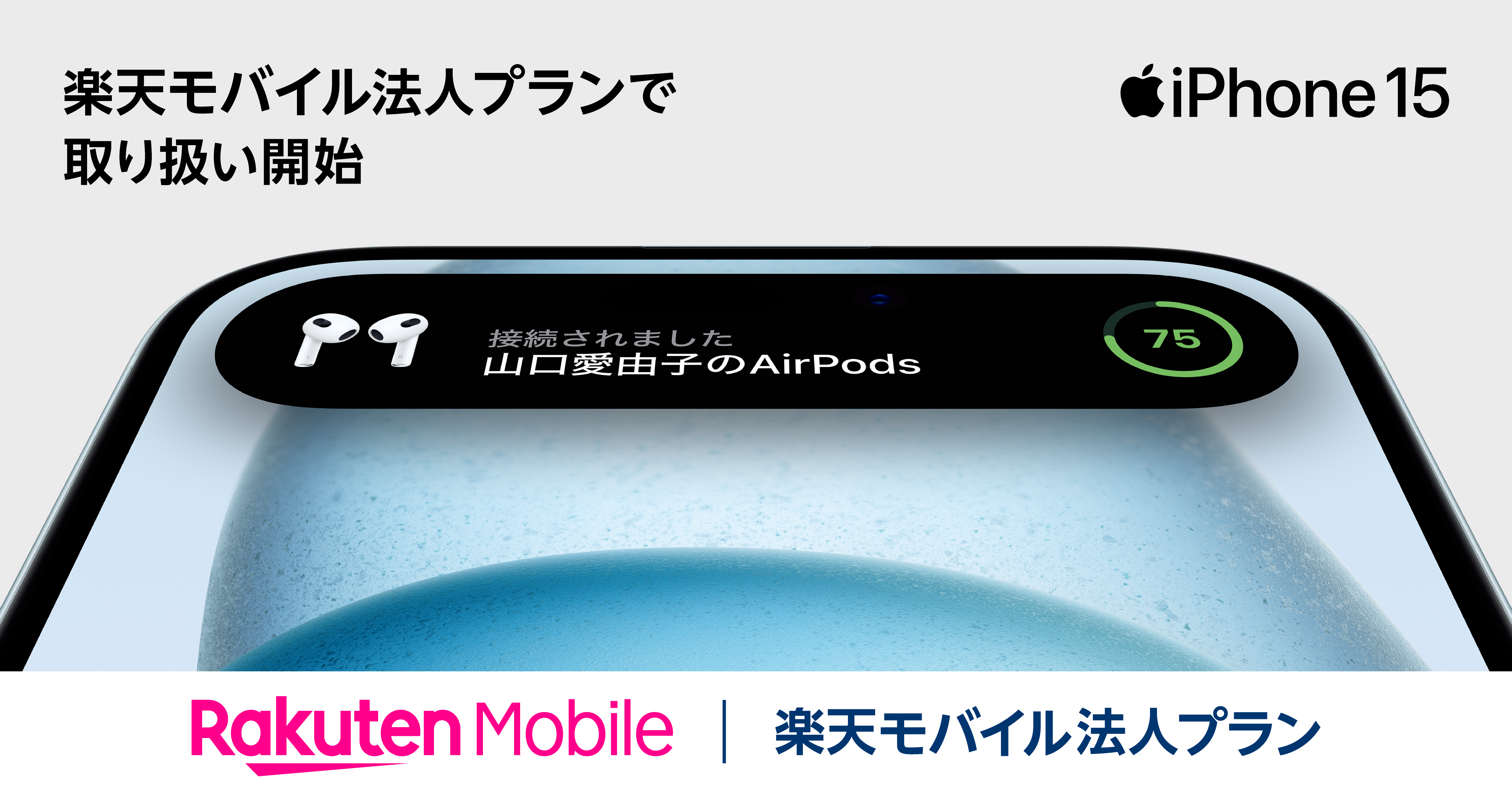 楽天モバイル、法人向けにiPhone 15シリーズの販売を開始 - ケータイ Watch