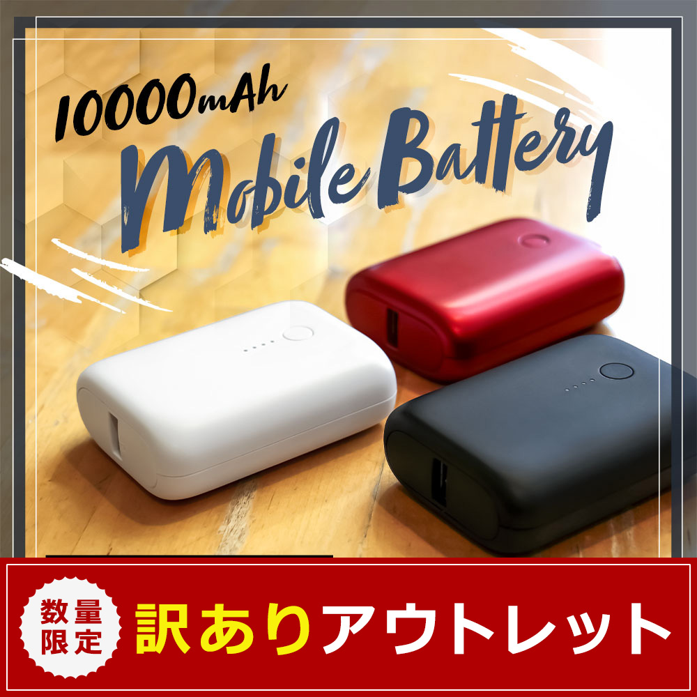 モバイルバッテリー　10000mAH