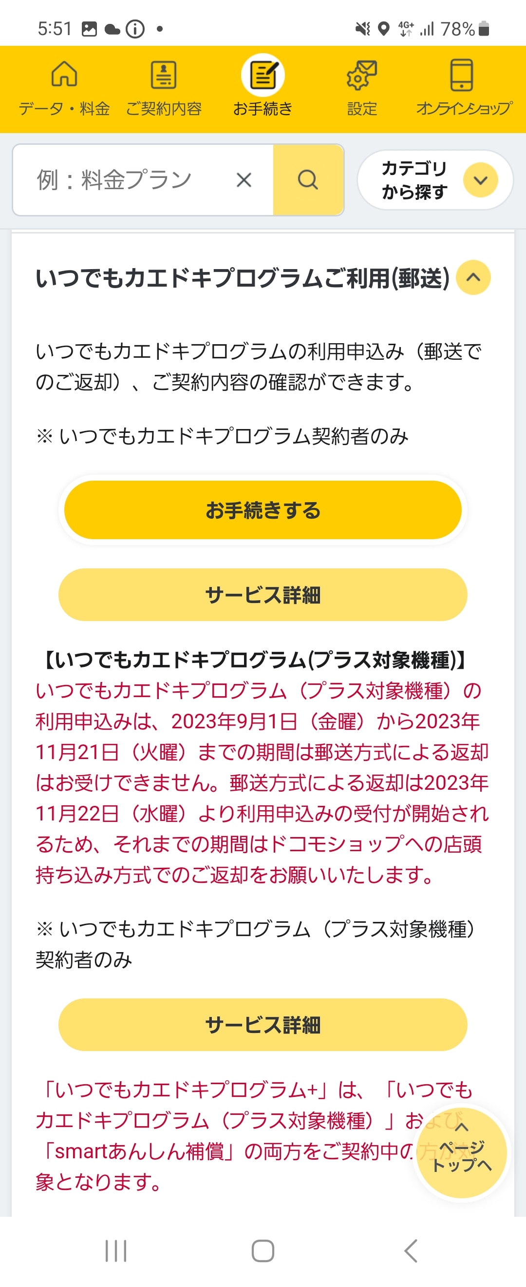 「my docomo」にアクセスして、「お手続き」から「いつでもカエドキプログラムご利用（郵送）」を選ぶ
