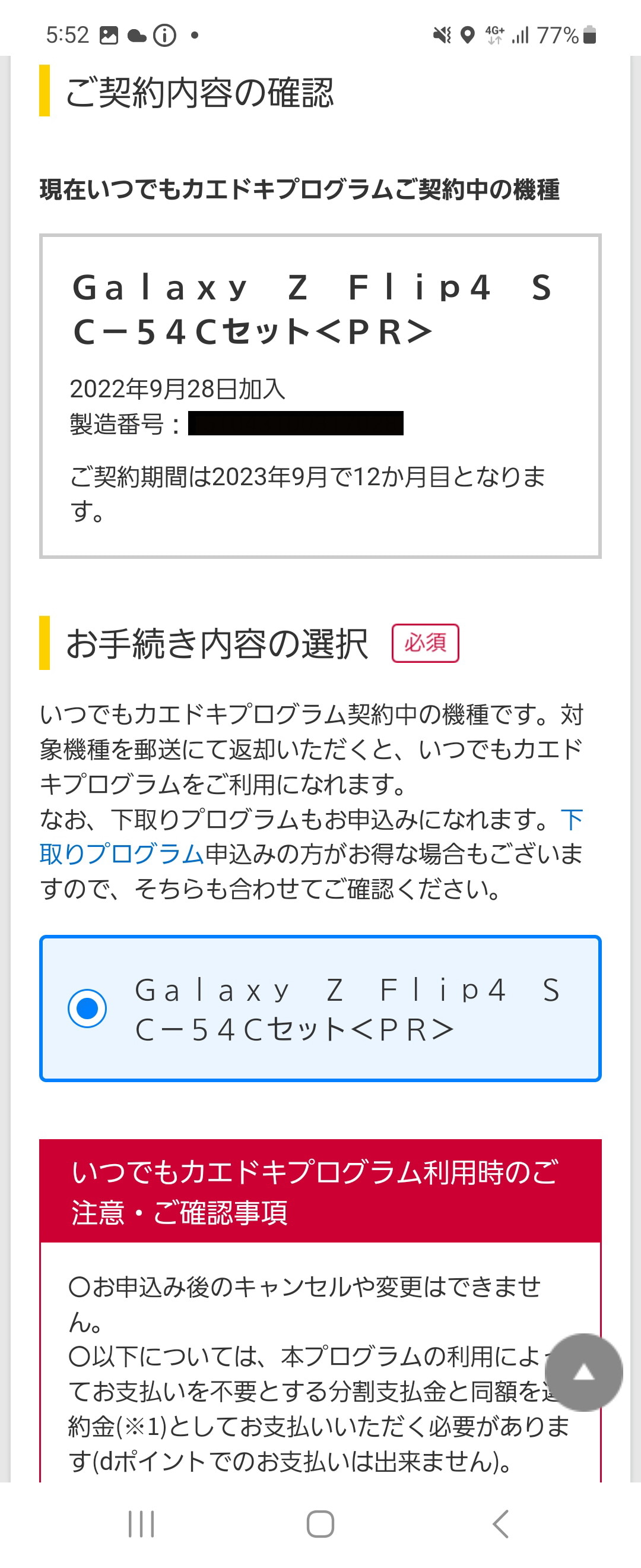 「お手続きする」を選ぶと、現在契約中の端末名と加入日、製造番号、現在の利用期間などが表示される