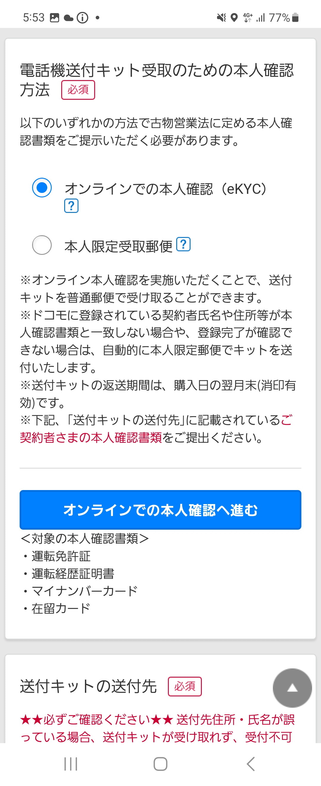 従来は「本人限定受取郵便」しか選べなかったが、現在はオンラインでの本人確認（eKYC）で手続きを進めることが可能