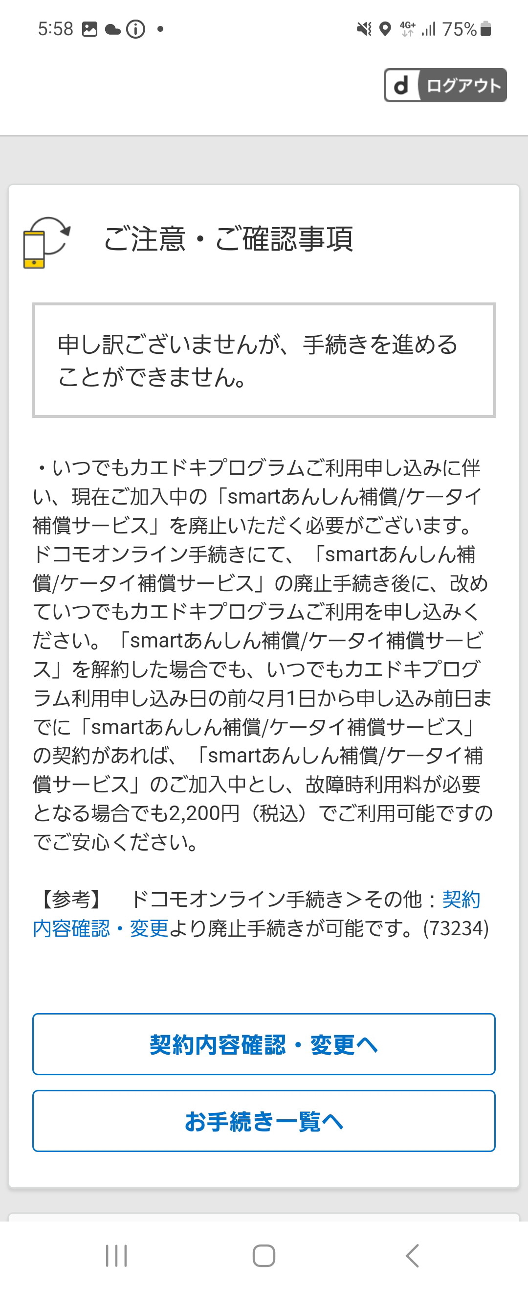 ちゃんと手続きをしたのに、「申し訳ございませんが、手続きを進めることができません。」との表示。手続きの前に「smartあんしん補償／ケータイ補償サービス」の解約が必要とのこと。だったら、先に言ってください！