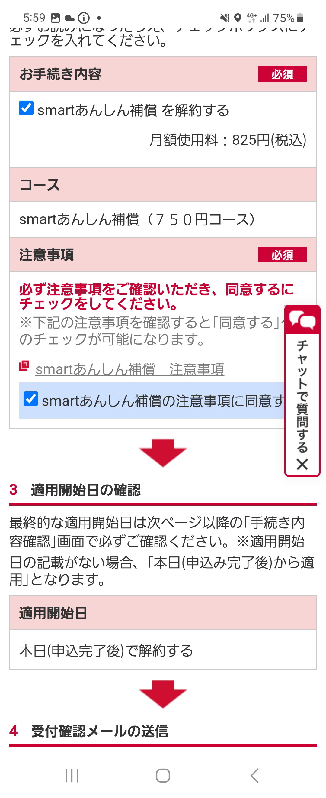 ドコモオンライン手続きのメニューに戻り、「smartあんしん補償」（750円コース）を解約。セットで解約してくれればいいのに……
